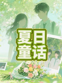 夏日童話