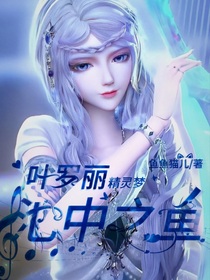 叶罗丽：池中之鱼