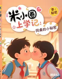 米小圈上學(xué)記：同桌的小秘密