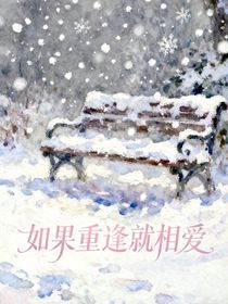如果重逢就相愛