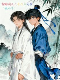 神雕同人之十六年間事