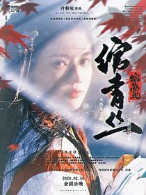 综影视：绾青丝