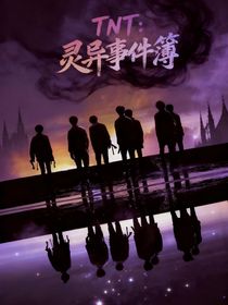 TNT：灵异事件薄