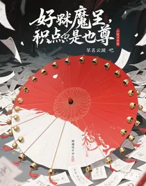 好歹魔尊也是尊，积点阴德不过分吧