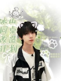 冰山同桌改造計(jì)劃……