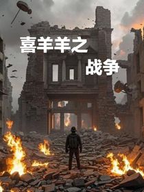 喜羊羊之戰(zhàn)爭(zhēng)