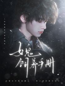 TNT：女鬼饲养手册