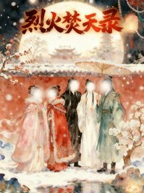 烈火焚天录（五人群像江湖文）