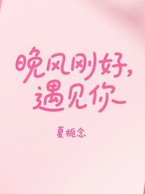 晚风刚好，遇见你