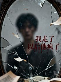 我走后了以后他瘋了