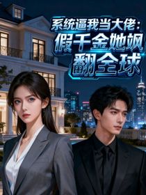 系統(tǒng)逼我當大佬：假千金她颯翻全球