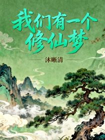 我們有一個(gè)修仙夢(mèng)