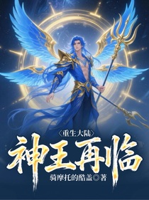 重生大陸：神王再臨