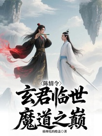 陈情令：玄君临世，魔道之巅