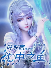 葉羅麗：池中之魚