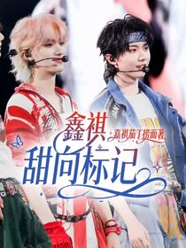 鑫祺：甜向标记