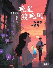 晚星渡晚風(fēng)