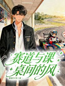 赛道与课桌间的风
