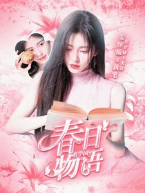萌学园：春日物语
