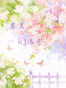 kj洛影