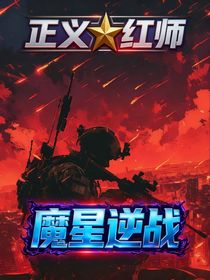 正義紅師：魔星逆戰(zhàn)