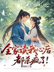 全家讀我心后都殺瘋了