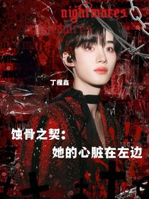 蚀骨之契：她的心脏在左边