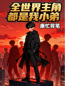 全世界主角都是我小弟
