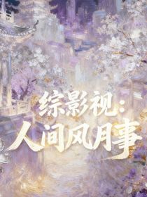 綜影視：人間風(fēng)月事