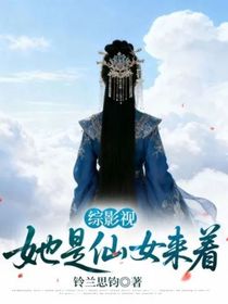 綜影視：她是仙女來著
