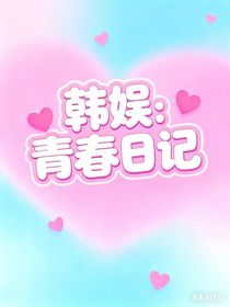 韓娛：青春日記