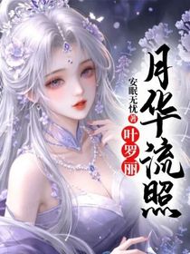 叶罗丽：月华流照