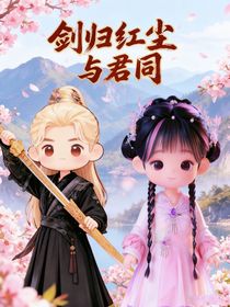 剑归红尘与君同