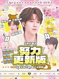 贺峻霖：你好啊女朋友