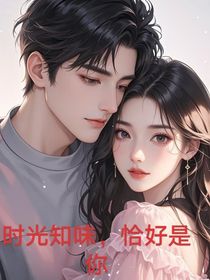 時光知味，恰好是你