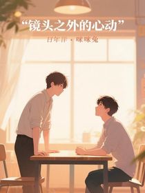 鏡頭之外的心動(dòng)