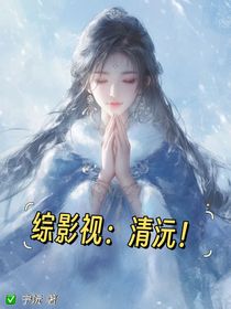 綜影視：清沅！