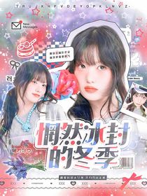 青你：惘然冰封的冬季