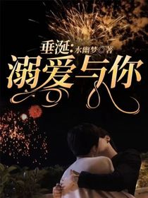 垂涎：溺愛與你