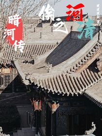 暗河传：俟河之清