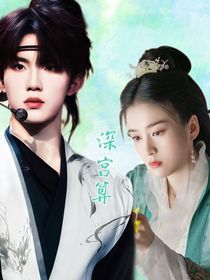 蘇新皓：深宮算