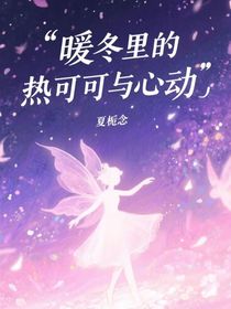 暖冬里的热可可与心动