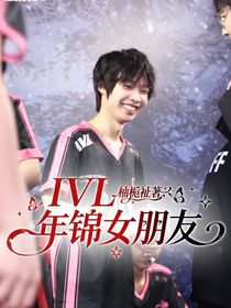 IVL：年锦女朋友