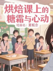 烘焙课上的糖霜与心动