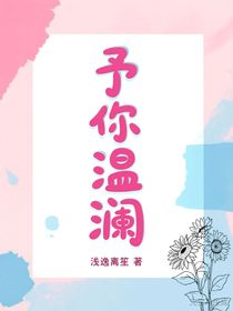予你溫瀾