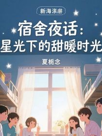 宿舍夜话：星光下的甜暖时光
