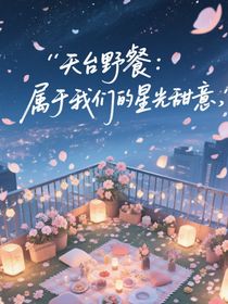 天台野餐：属于我们的星光甜意