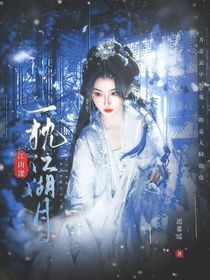 江山谋：一枕江湖月