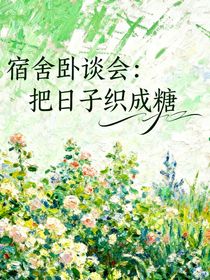 宿舍卧谈会：把日子织成糖