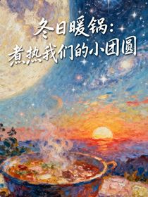 冬日暖锅：煮热我们的小团圆